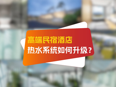 黄山关麓帐篷客度假酒店热水工程