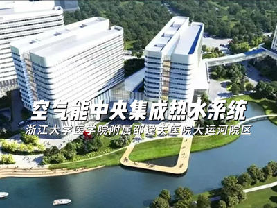 浙江大学医学院附属邵逸夫医院大运河院区