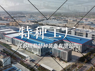 江苏塔勒特种装备有限公司热水工程