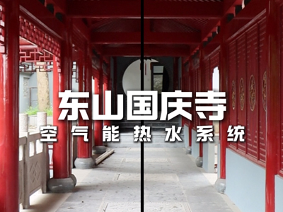 东山国庆寺空气能热水系统项目