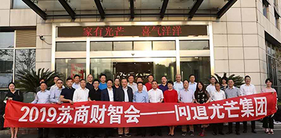 2019苏商财智会——问道光芒集团