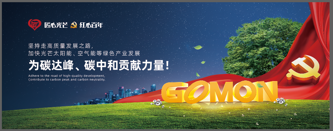 响应“双碳”号召！光芒新能源以“匠心产品”